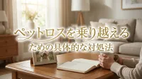 ペットロスを乗り越えるための具体的な対処法
