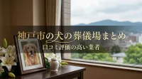 神戸市の犬の葬儀場まとめ｜口コミ評価の高い業者