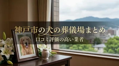 神戸市の犬の葬儀場まとめ｜口コミ評価の高い業者