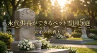 永代供養ができるペット霊園5選｜安心の供養方法
