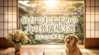 仙台でおすすめの犬の葬儀場3選｜安心の火葬業者