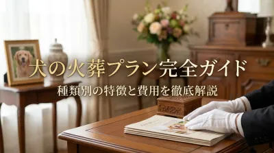 犬の火葬プラン完全ガイド｜種類別の特徴と費用を徹底解説