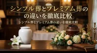 シンプル葬とプレミアム葬の違いを徹底比較