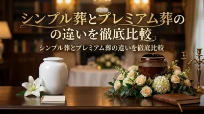 シンプル葬とプレミアム葬の違いを徹底比較