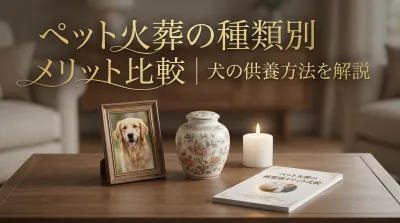 ペット火葬の種類別メリット比較｜犬の供養方法を解説