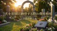 犬を霊園に納骨する際の費用相場と注意点まとめ