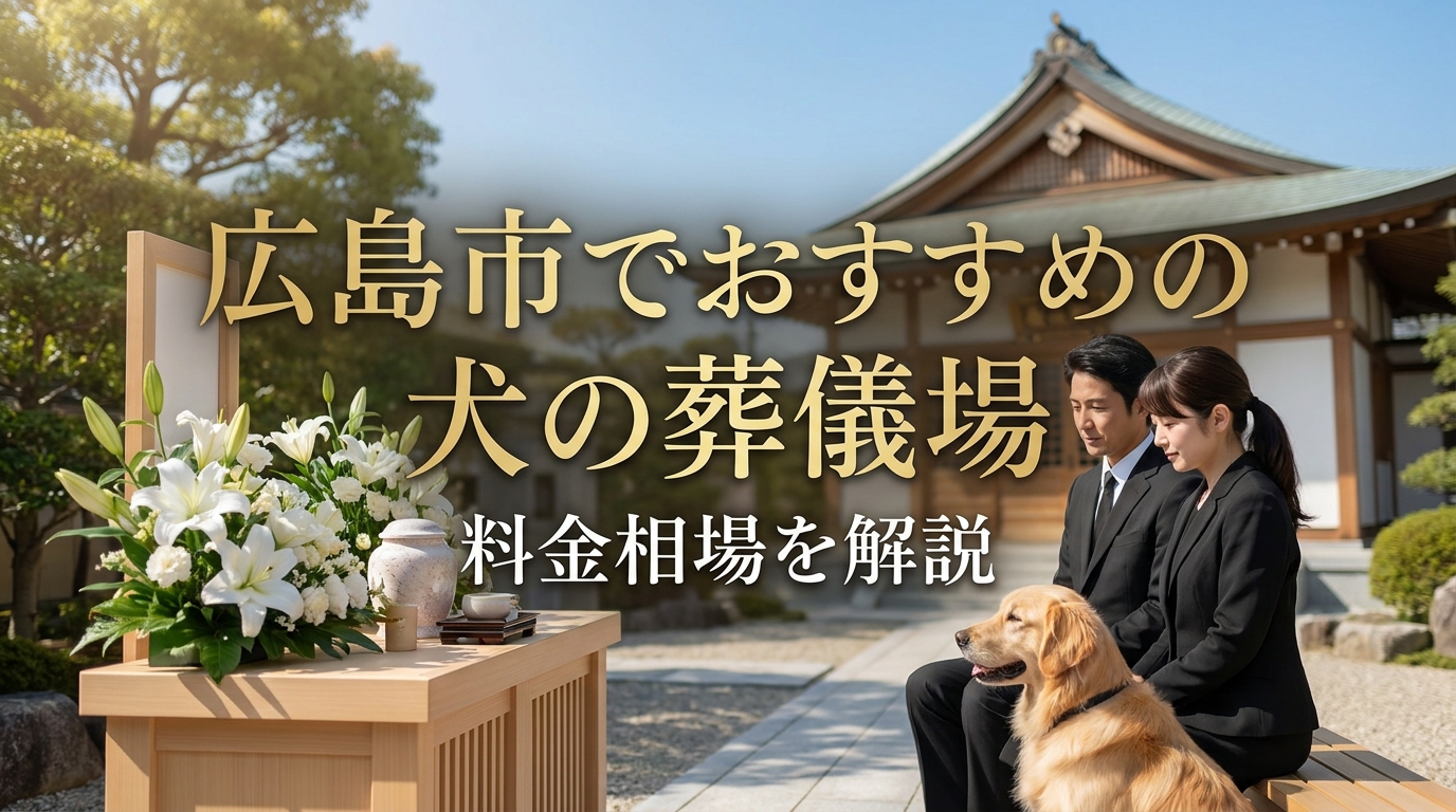 広島市でおすすめの犬の葬儀場と料金相場を解説