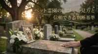 ペット霊園の口コミの見方と信頼できる判断基準