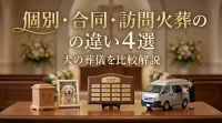 個別・合同・訪問火葬の違い4選｜犬の葬儀を比較解説