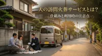 犬の訪問火葬サービスとは？仕組みと利用時の注意点