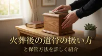火葬後の遺骨の扱い方と保管方法を詳しく紹介