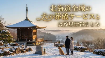 北海道全域の犬の葬儀サービスと火葬場情報まとめ