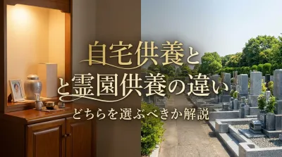 自宅供養と霊園供養の違い｜どちらを選ぶべきか解説