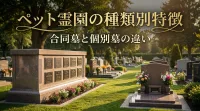 ペット霊園の種類別特徴｜合同墓と個別墓の違い