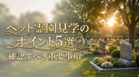 ペット霊園見学のポイント5選｜確認すべき重要事項