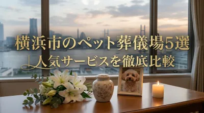横浜市のペット葬儀場5選｜人気サービスを徹底比較