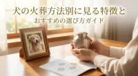 犬の火葬方法別に見る特徴とおすすめの選び方ガイド