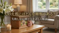 犬の火葬にはどんな種類がある？失敗しない選び方を詳しく解説