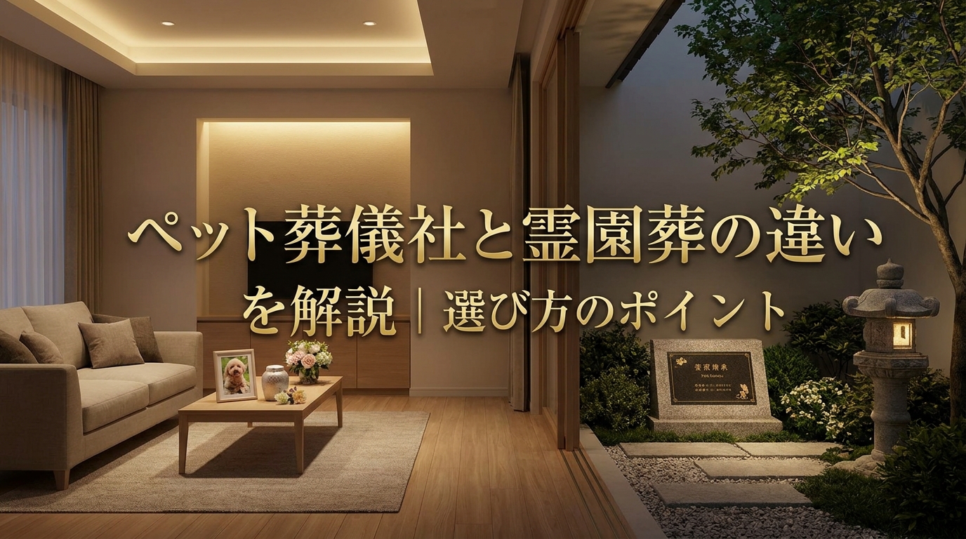ペット葬儀社と霊園葬の違いを解説｜選び方のポイント