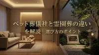 ペット葬儀社と霊園葬の違いを解説｜選び方のポイント