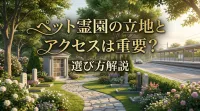 ペット霊園の立地とアクセスは重要？選び方解説