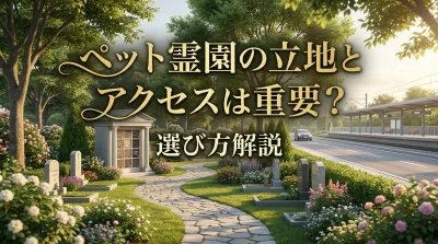 ペット霊園の立地とアクセスは重要？選び方解説