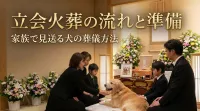 立会火葬の流れと準備｜家族で見送る犬の葬儀方法