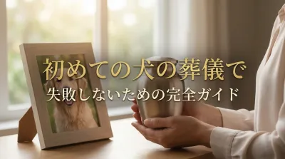 初めての犬の葬儀で失敗しないための完全ガイド