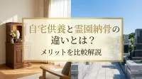 自宅供養と霊園納骨の違いとは？メリットを比較解説