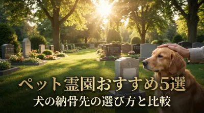 ペット霊園おすすめ5選｜犬の納骨先の選び方と比較