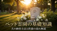 ペット霊園の基礎知識｜犬の納骨方法と供養の流れ解説