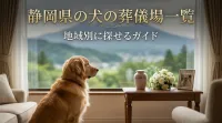 静岡県の犬の葬儀場一覧｜地域別に探せるガイド