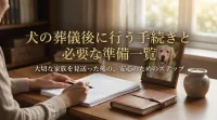 犬の葬儀後に行う手続きと必要な準備一覧