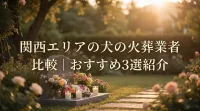 関西エリアの犬の火葬業者比較｜おすすめ3選紹介