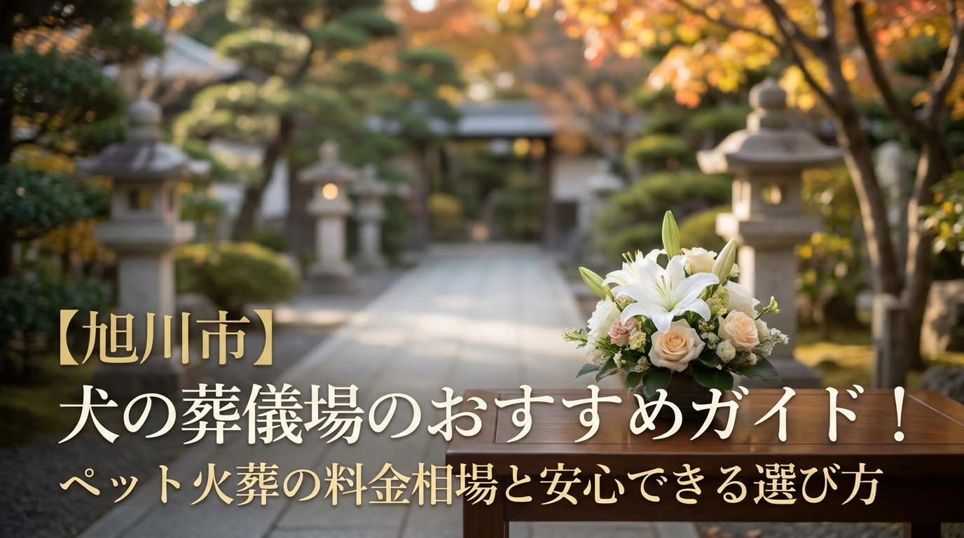 【旭川市】犬の葬儀場おすすめガイド！ペット火葬の料金相場と安心できる選び方