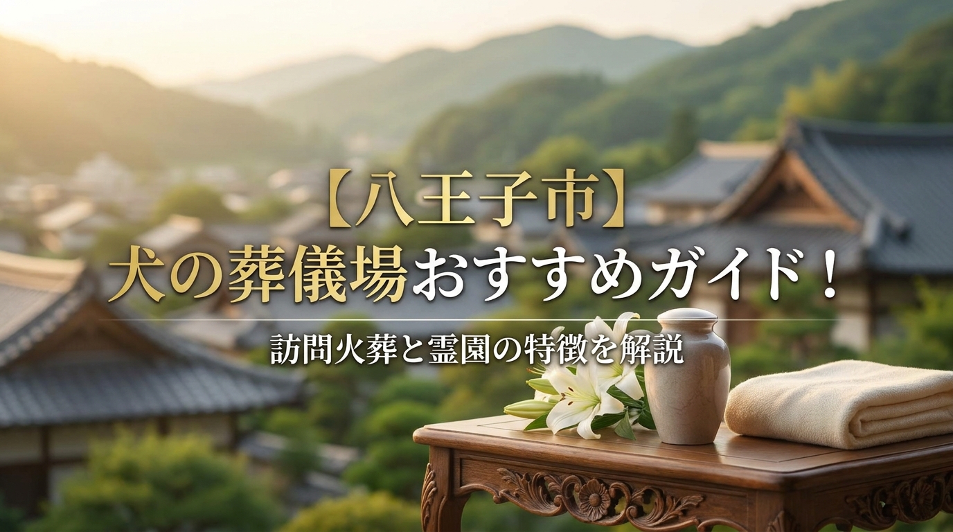 【八王子市】犬の葬儀場おすすめガイド！訪問火葬と霊園の特徴を解説