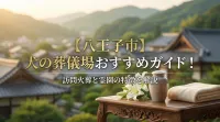 【八王子市】犬の葬儀場おすすめガイド！訪問火葬と霊園の特徴を解説
